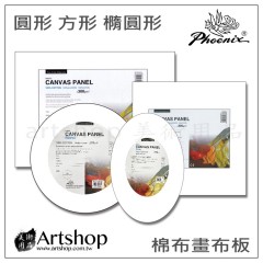 PHOENIX 鳳凰畫材 Canvas Panel圓形 方形 橢圓形 棉布畫布板(中粗紋)